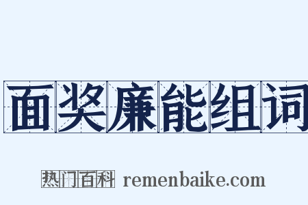 面奖廉能组词是什么意思的图片
